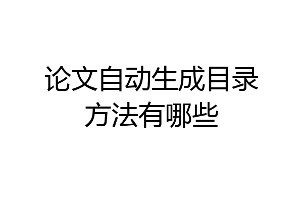 论文自动生成目录方法有哪些