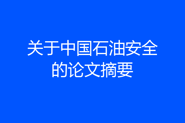关于中国石油安全的论文摘要