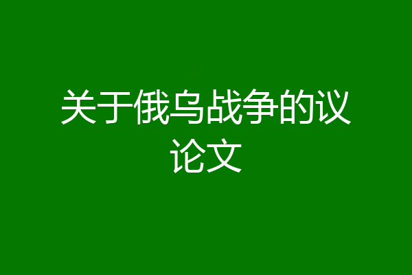 关于俄乌战争的议论文