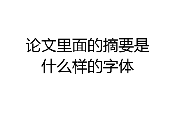 论文里面的摘要是什么样的字体