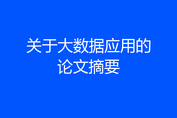 关于大数据应用的论文摘要