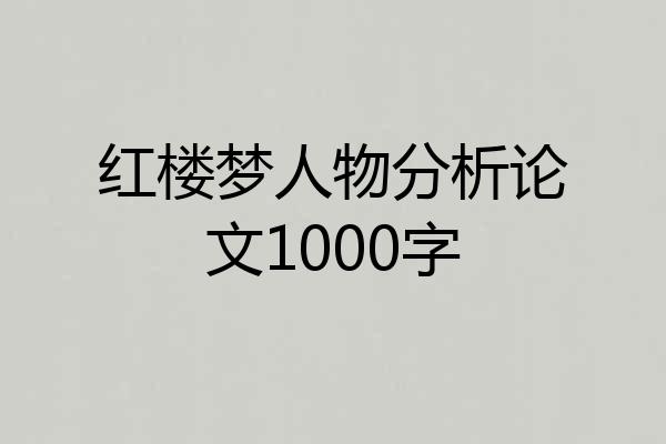 红楼梦人物分析论文1000字