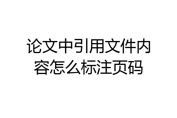 论文中引用文件内容怎么标注页码