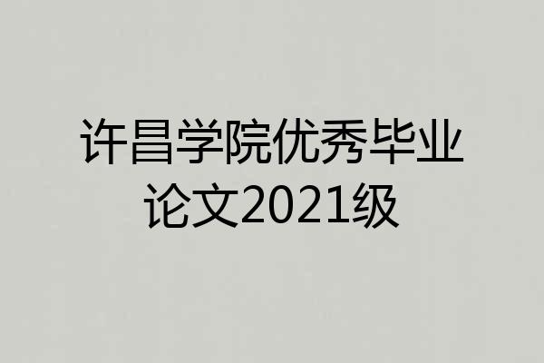 许昌学院优秀毕业论文2021级