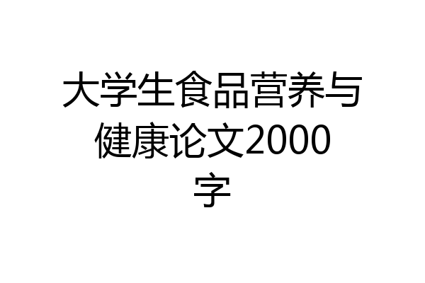 大学生食品营养与健康论文2000字