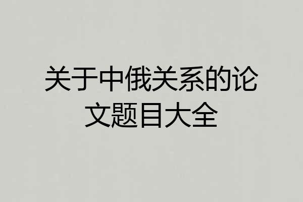 关于中俄关系的论文题目大全