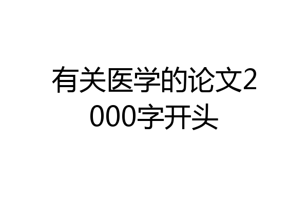 有关医学的论文2000字开头