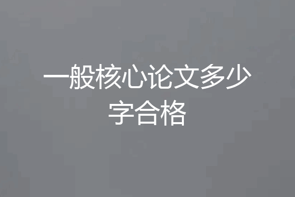 一般核心论文多少字合格