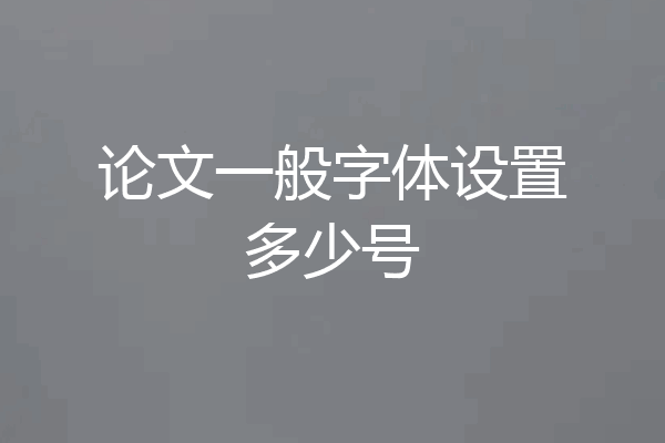 论文一般字体设置多少号