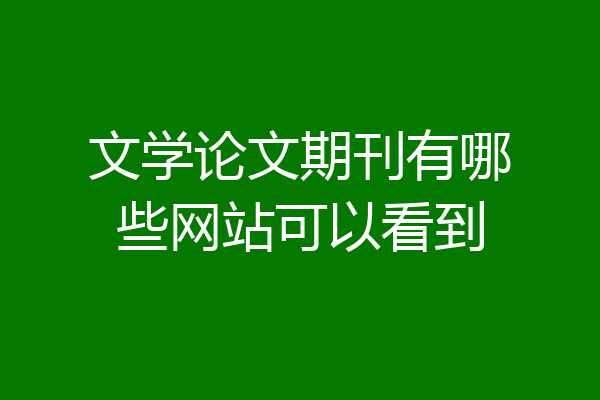 文学论文期刊有哪些网站可以看到