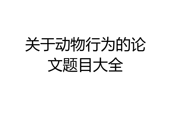 关于动物行为的论文题目大全