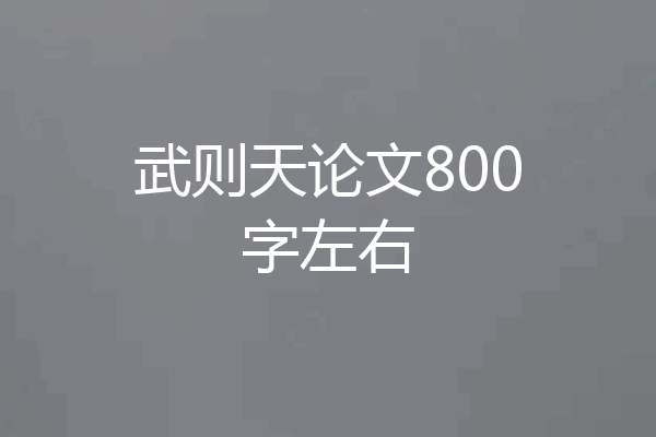 武则天论文800字左右
