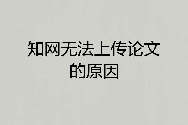知网无法上传论文的原因