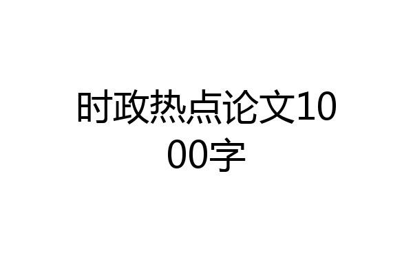 时政热点论文1000字