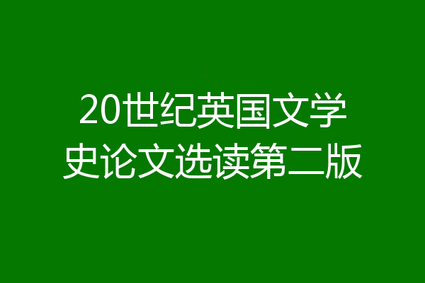 20世纪英国文学史论文选读第二版
