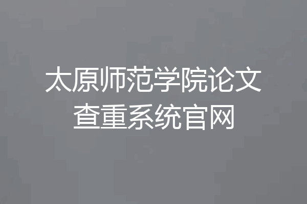 太原师范学院论文查重系统官网