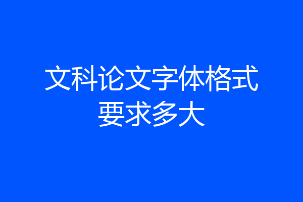 文科论文字体格式要求多大