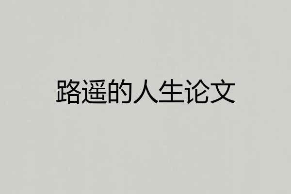 路遥的人生论文