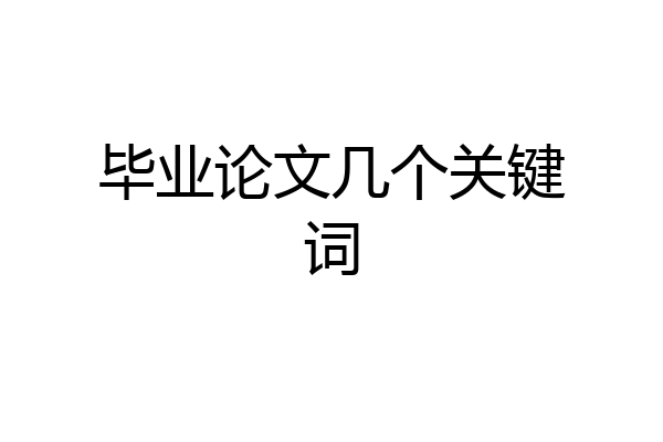 毕业论文几个关键词