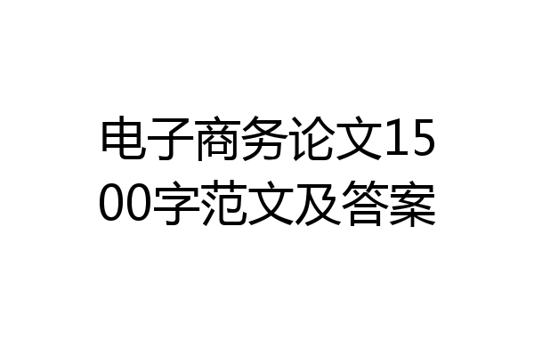 电子商务论文1500字范文及答案