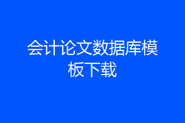 会计论文数据库模板下载