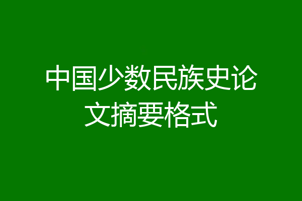 中国少数民族史论文摘要格式