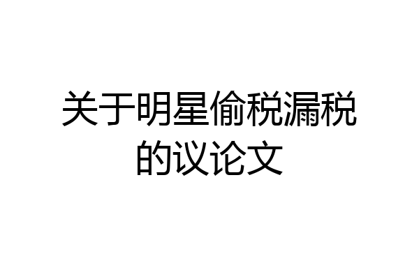 关于明星偷税漏税的议论文