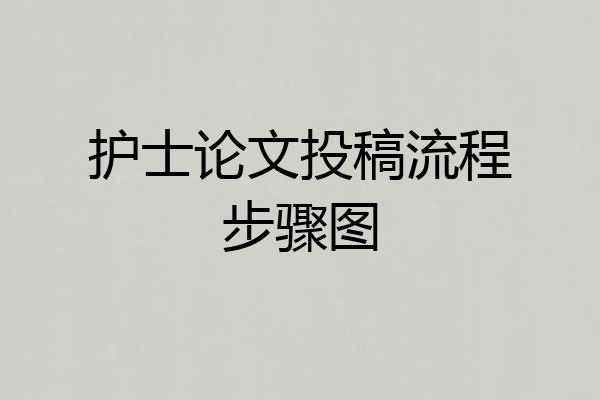 护士论文投稿流程步骤图
