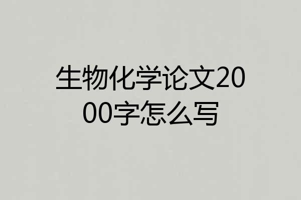 生物化学论文2000字怎么写
