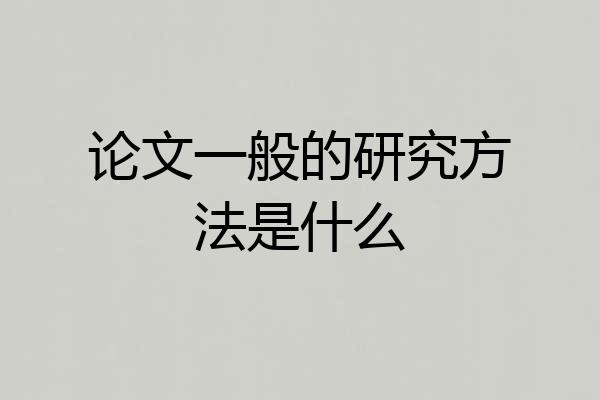 论文一般的研究方法是什么