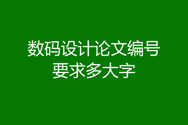 数码设计论文编号要求多大字