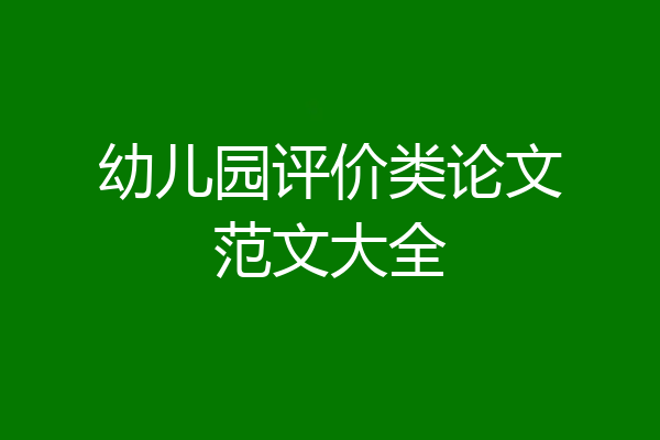 幼儿园评价类论文范文大全