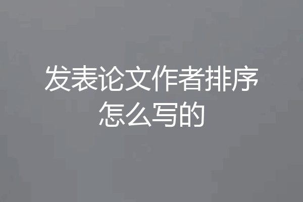 发表论文作者排序怎么写的