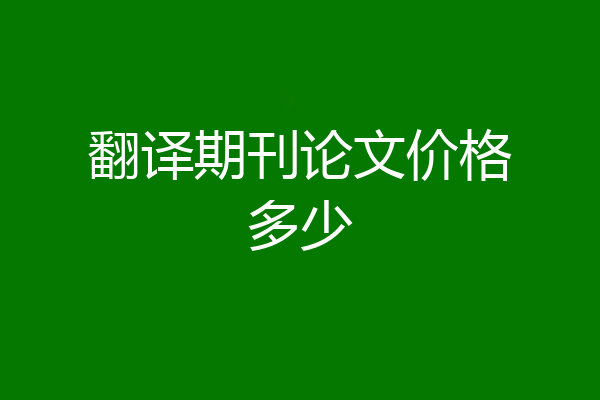 翻译期刊论文价格多少