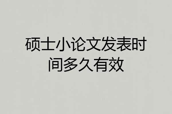硕士小论文发表时间多久有效