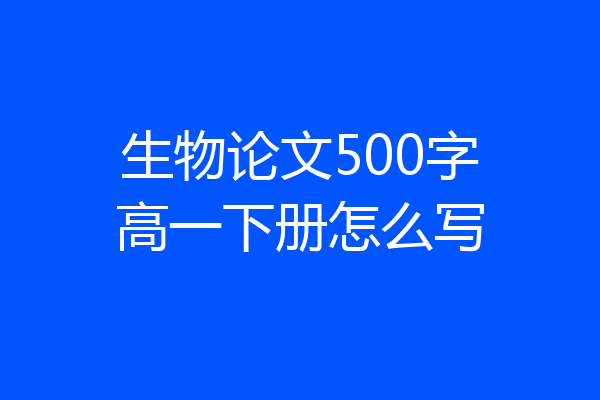 生物论文500字高一下册怎么写