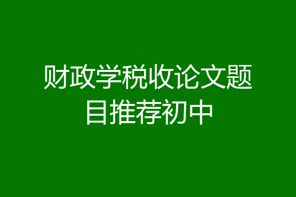 财政学税收论文题目推荐初中