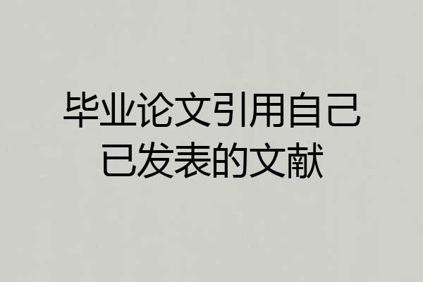 毕业论文引用自己已发表的文献