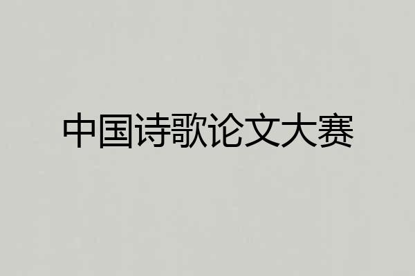 中国诗歌论文大赛