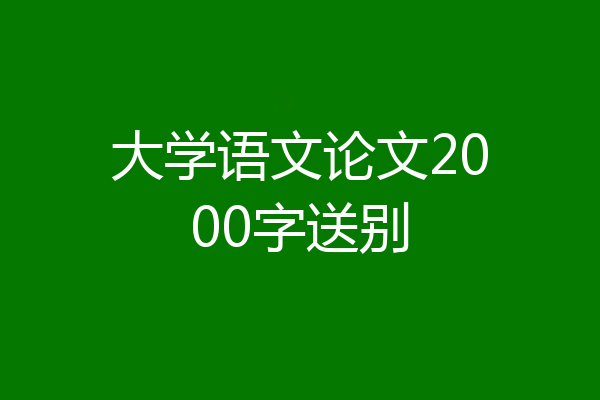 大学语文论文2000字送别
