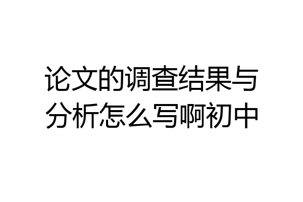 论文的调查结果与分析怎么写啊初中