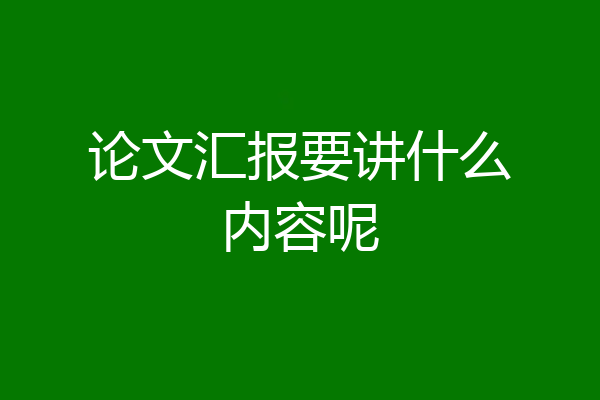 论文汇报要讲什么内容呢