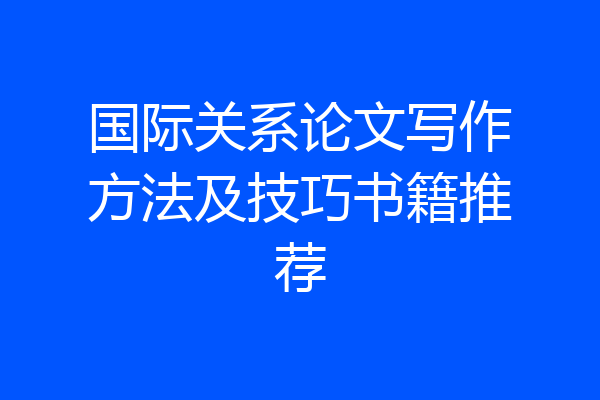 国际关系论文写作方法及技巧书籍推荐