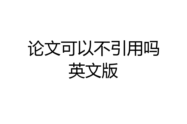 论文可以不引用吗英文版