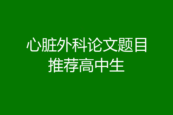 心脏外科论文题目推荐高中生