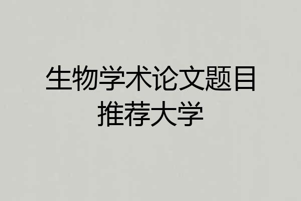生物学术论文题目推荐大学