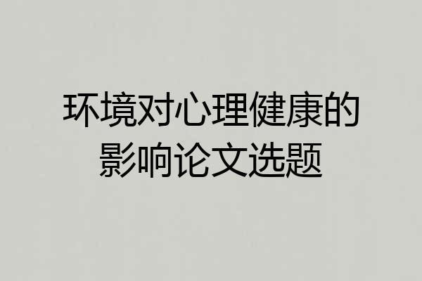 环境对心理健康的影响论文选题