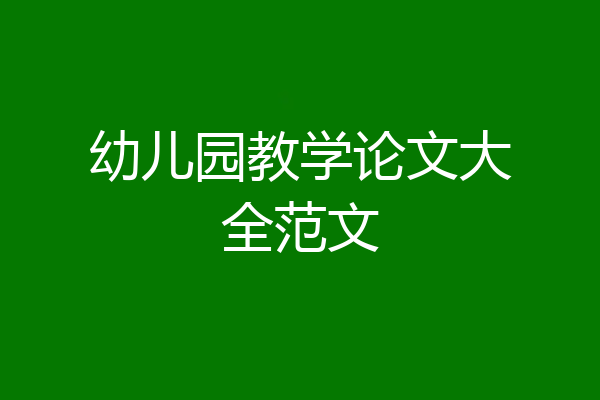 幼儿园教学论文大全范文