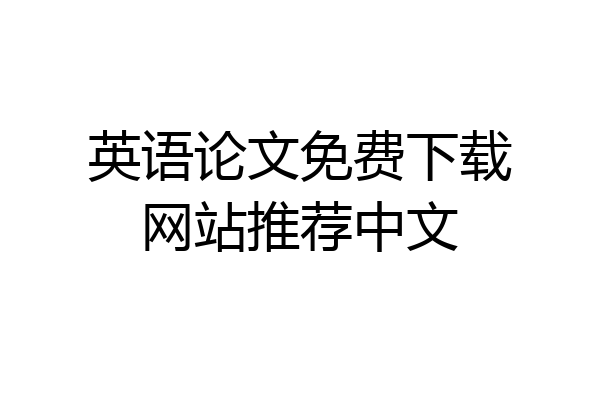 英语论文免费下载网站推荐中文