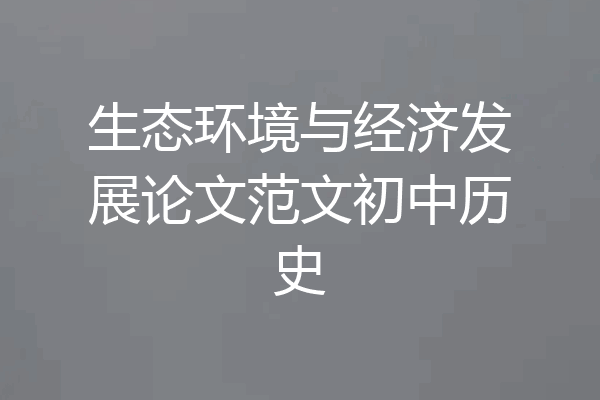 生态环境与经济发展论文范文初中历史